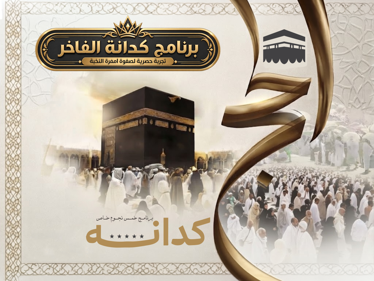 البرنامج كدانة فاخرة